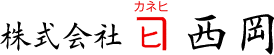 株式会社　カネヒ西岡